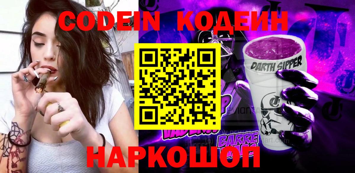 Кодеин напиток Lean (лин)  Вход с VPN  Россошь 