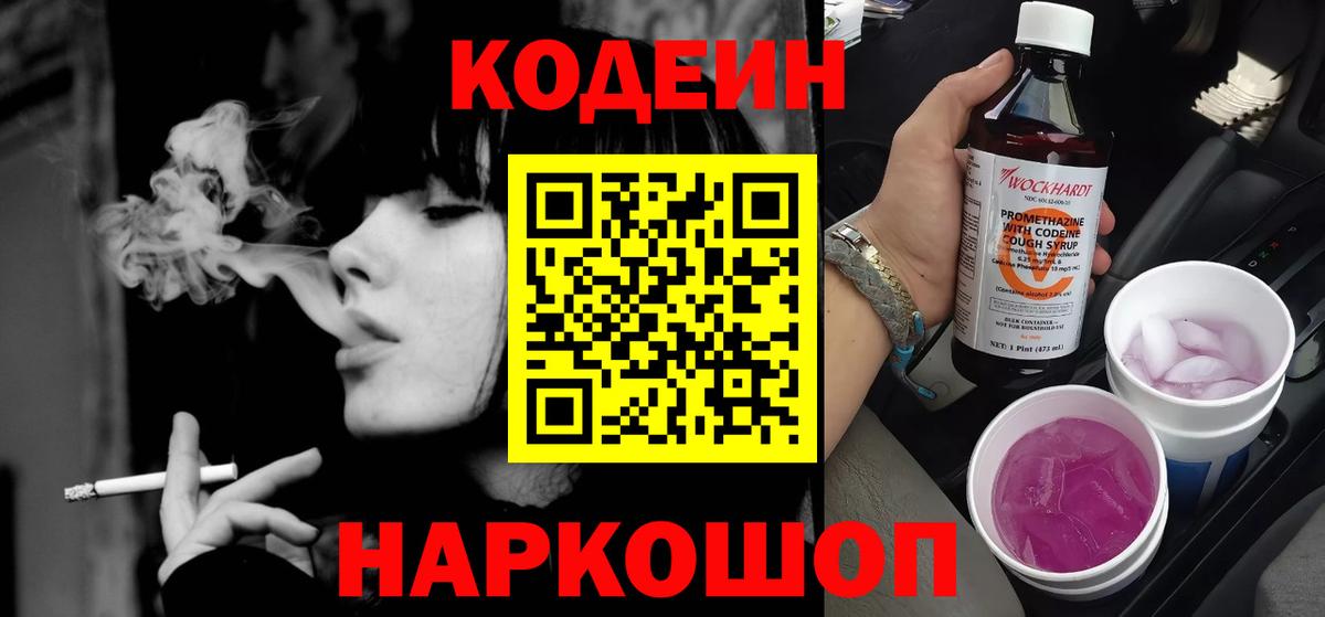 Кодеин напиток Lean (лин) Россошь